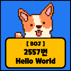 [JS] 백준 2557번 Hello World