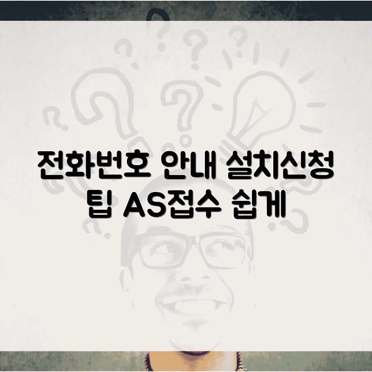 바디프랜드 고객센터 전화번호 안내 | 이전설치신청 방법 총정리 | AS접수 쉽게하는법 썸네일