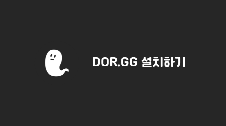 dor.gg 도르지지 다운로드하기 (게임 커뮤니티 dor.gg)