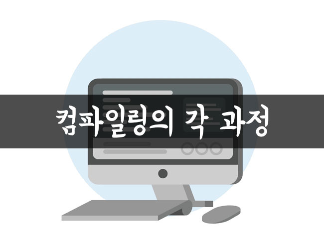 컴파일링의 각 과정