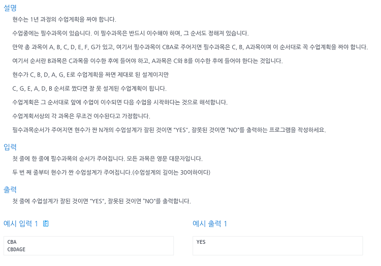 [인프런 알고리즘] Chapter 5, 7번 문제(교육과정 설계)