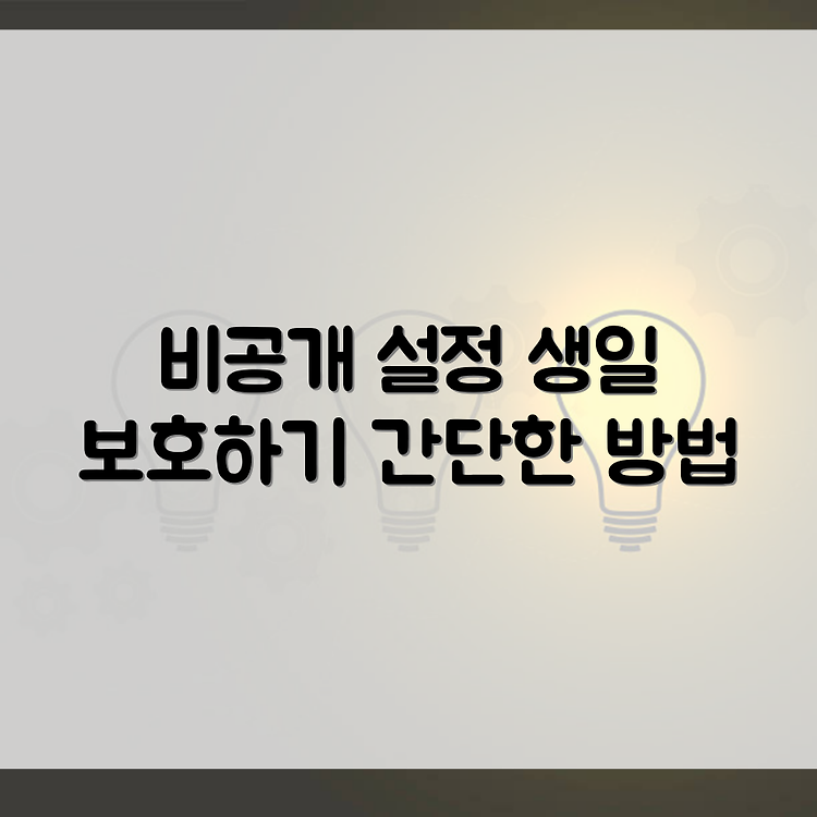페북 생일 비공개 설정 하는방법 썸네일
