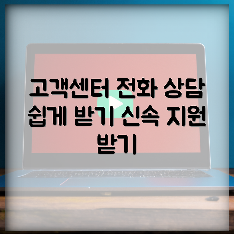 현대홈쇼핑 고객센터 전화번호 확인하기 | 상담원 상담 받는 법 안내 | 쉽고 빠른 고객지원 이용법 썸네일