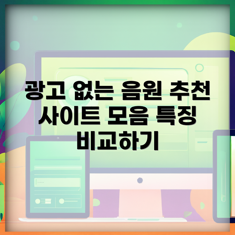 광고 없는 음원 추출 사이트: 추천목록과 특징 비교하기 썸네일