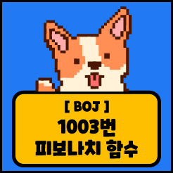 [JS] 백준 1003번 피보나치 함수