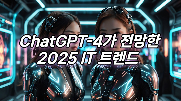 chat gpt에게 물어본 2025년 IT 트렌드