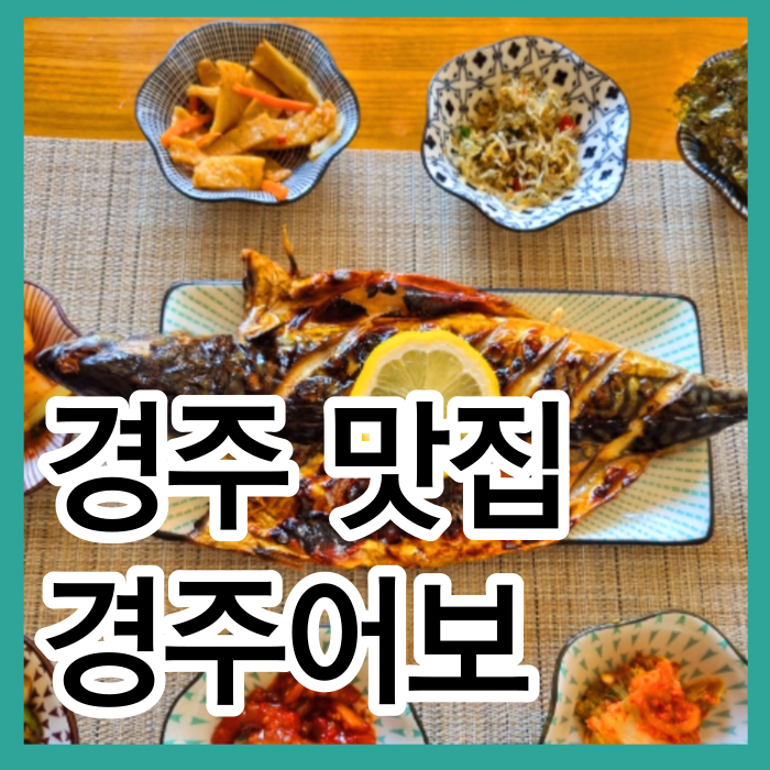 경주맛집 황리단길 맛집 대릉원 맛집 경주어보 경주여행