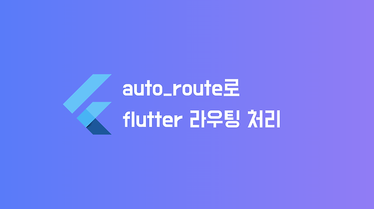 flutter에서 auto_route로 라우팅을 간편하게 구현