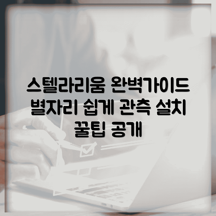 스텔라리움 천체관측 프로그램 활용법 완벽가이드 | 설치 및 기본사용법 쉽게 따라하기 | 별자리 관측 꿀팁 제공 썸네일