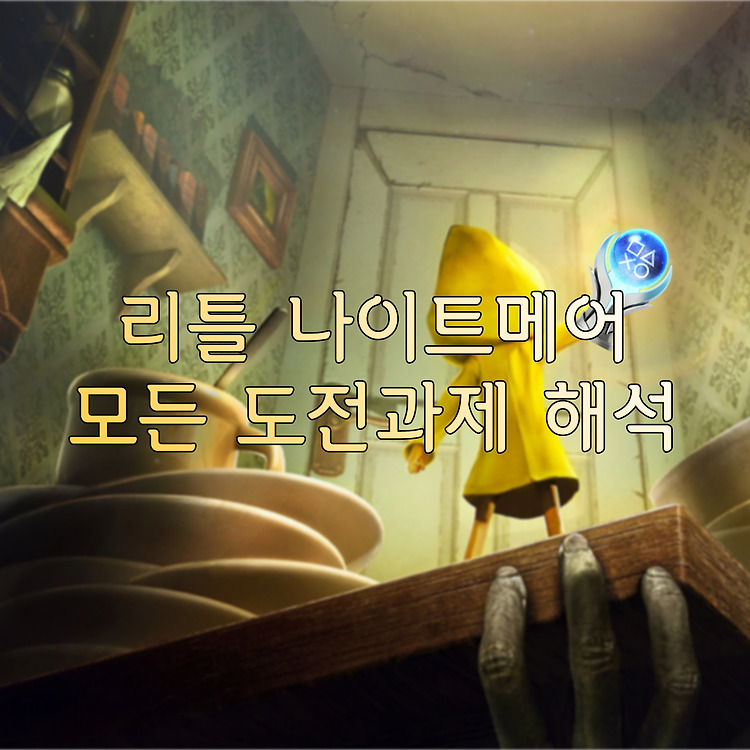 리틀 나이트메어 공략 모든 도전과제 해석&공략 트로피 Little Nightmares