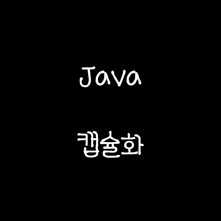 2022.09.06 java 캡슐화 패키지 접근 제어자 getter/setter