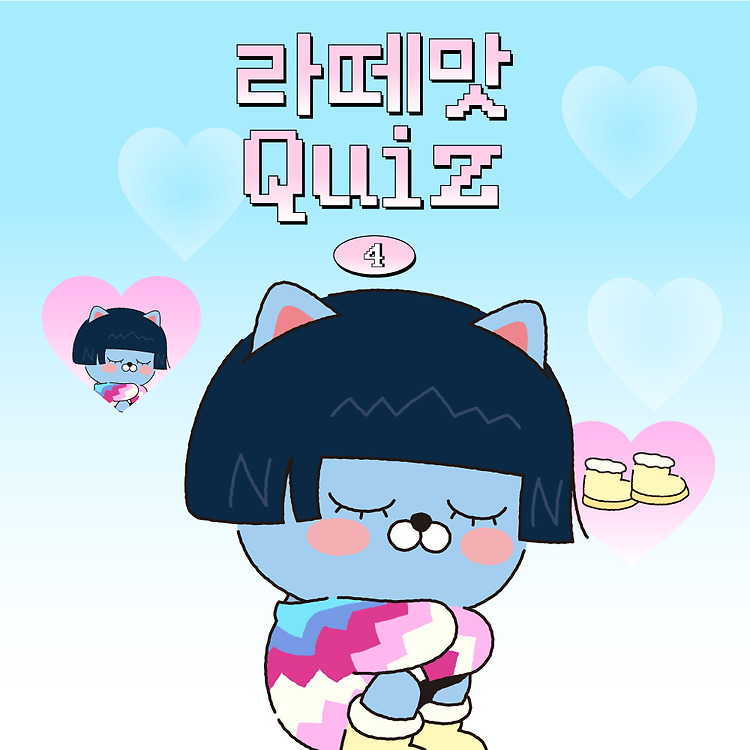 카카오 프렌즈 #라떼맛퀴즈 ☕️프렌즈 라떼맛 QUIZ 4️⃣