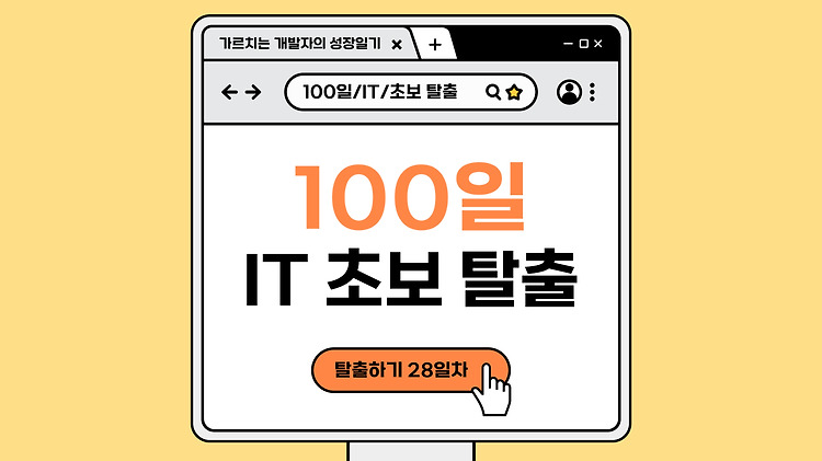 [100일의 IT 초보 탈출] #28 프로그래밍 언어의 세계: 언어와 패러다임 알아보기 💻 포스트 썸네일