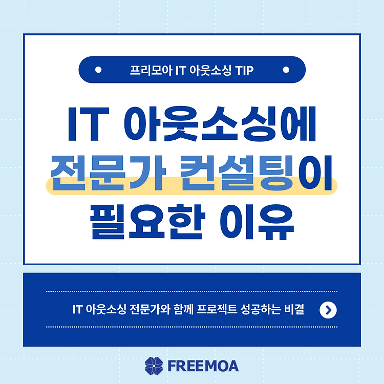 [프리모아] IT 아웃소싱 진행 전 전문가 상담이 꼭 필요한 이유! 포스팅 썸네일 이미지