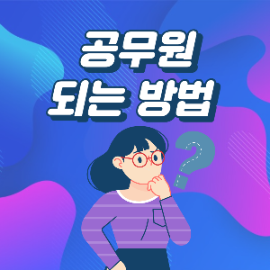 공무원 되는 법! 공무원이 하는 일, 종류, 시험 과목, 연봉, 관련 학과