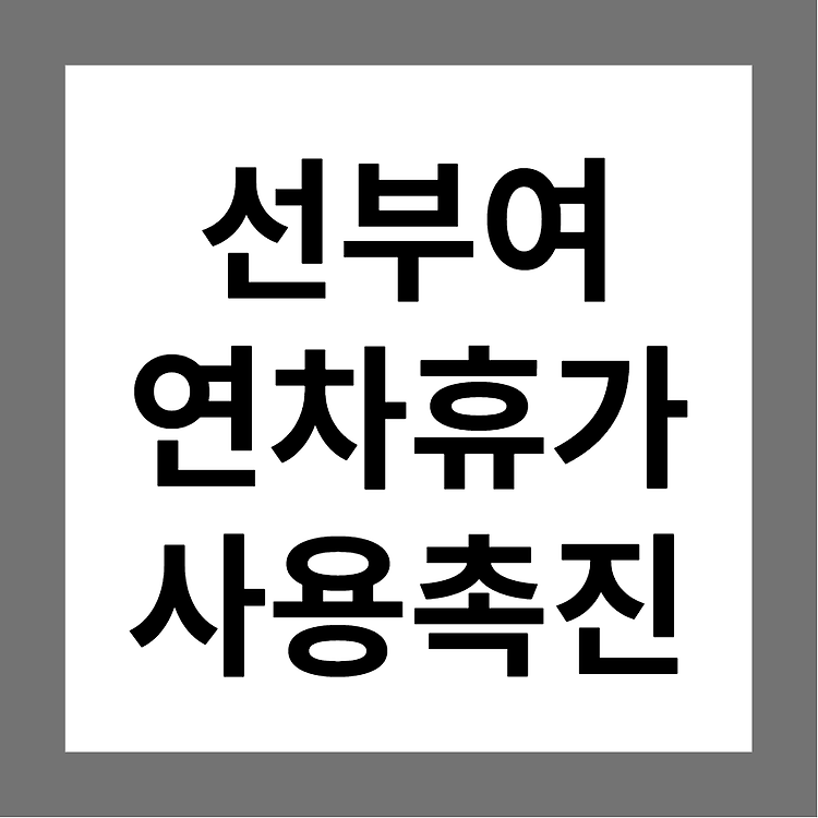 [질의회시] 선부여 연차휴가 사용촉진 가능여부