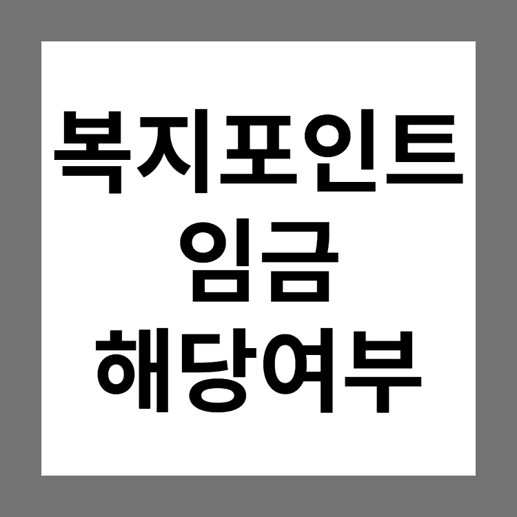 [판례] 선택적 복지제도(복지포인트) 임금 해당 여부