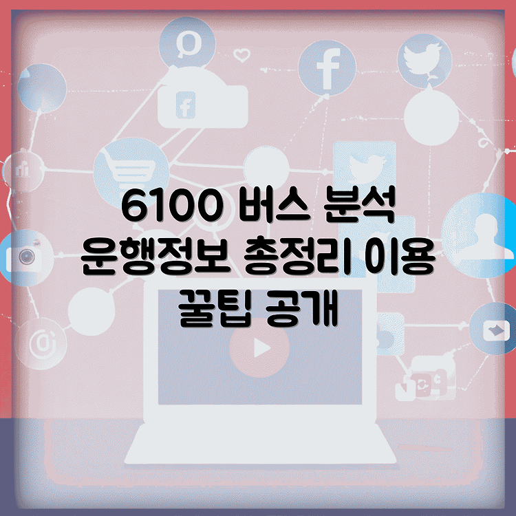 6100 공항버스 시간표 완전분석 | 노선 및 운행 정보 총정리 | 편리하게 이용하는 방법 썸네일