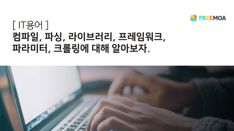 [ IT용어집 ] 라이브러리 / 파싱 / 컴파일 / 크롤링 / 프레임워크 / 파라미터가 무엇일까? 포스팅 썸네일 이미지