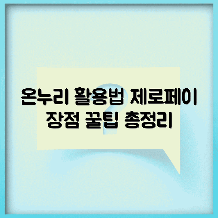 온누리 상품권 제로페이 사용법, 장점, 꿀팁 썸네일