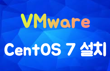 [VMware] CentOS 7 설치