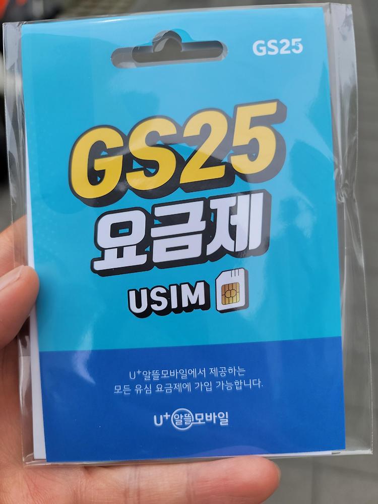 GS25알뜰요금제 셀프 개통