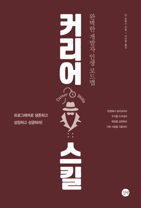 [책 후기] 커리어 스킬 - 존 손메즈