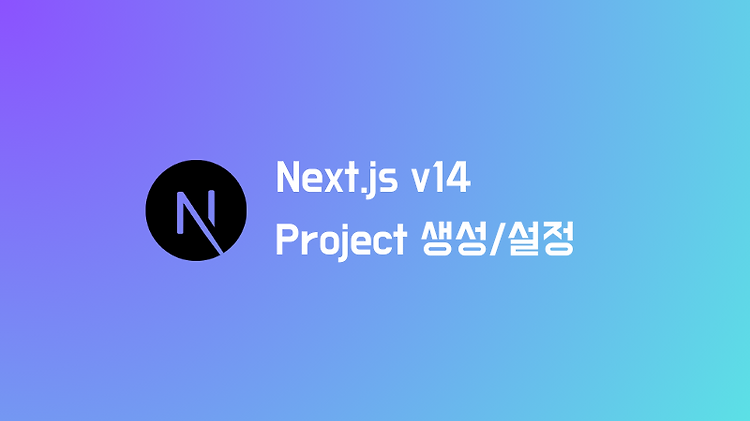 Next.js 14 버전 설치 및 프로젝트 생성하기