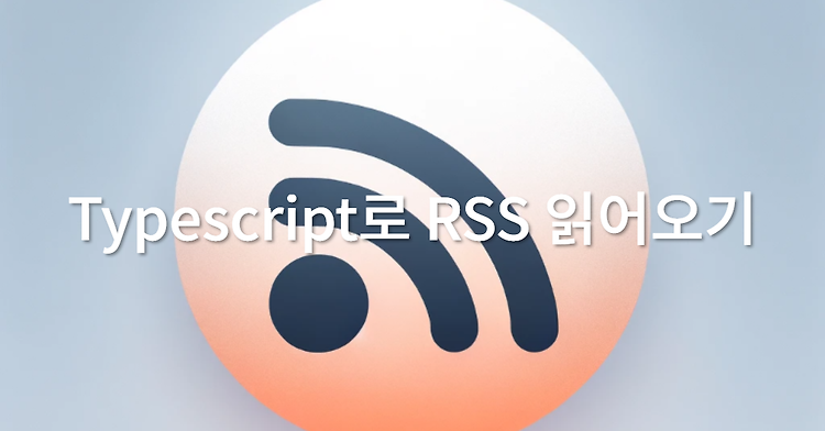 2. Typescript로 GeekNews의 RSS 읽어오기