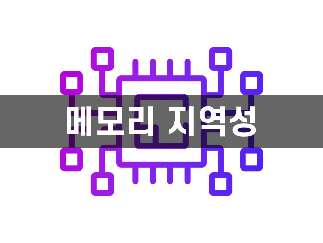 [컴퓨터 구조] 메모리 지역성