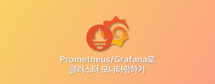 Prometheus와 Grafana로 클러스터 모니터링하기
