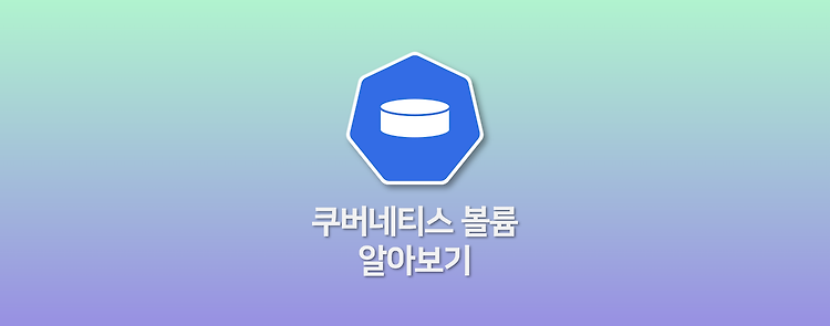 쿠버네티스 볼륨 알아보기