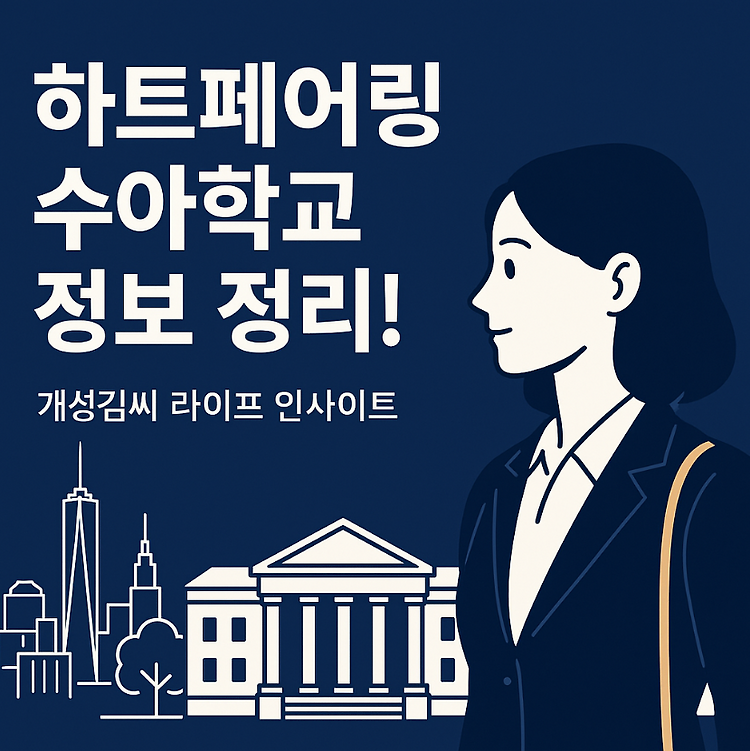 하트페어링 수아학교 학력·직업·유학까지 한눈에 정리! 주제 시각자료