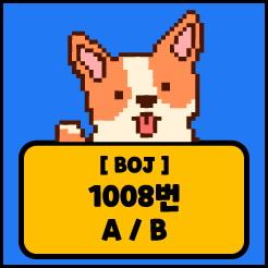 [JS] 백준 1008번 A/B