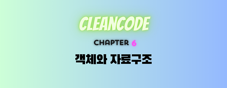 [Clean Code] 6. 객체와 자료 구조