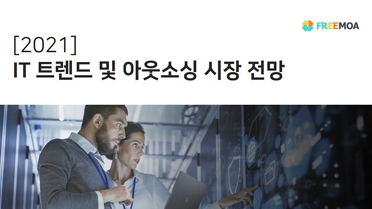 2021년, IT분야 기술 트렌드와 아웃소싱 시장 전망 포스팅 썸네일 이미지