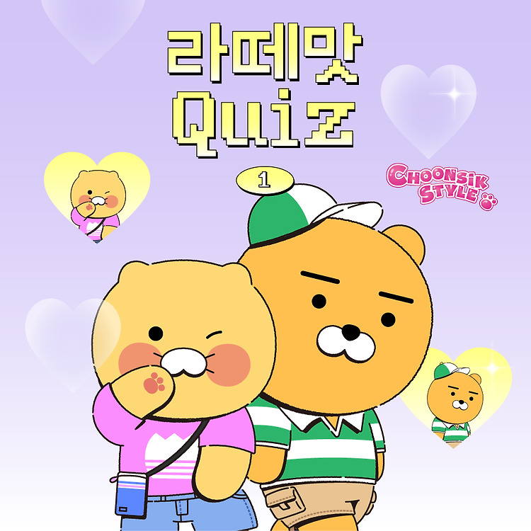 카카오 프렌즈 #라떼맛퀴즈 ☕️프렌즈 라떼맛 QUIZ 1️⃣