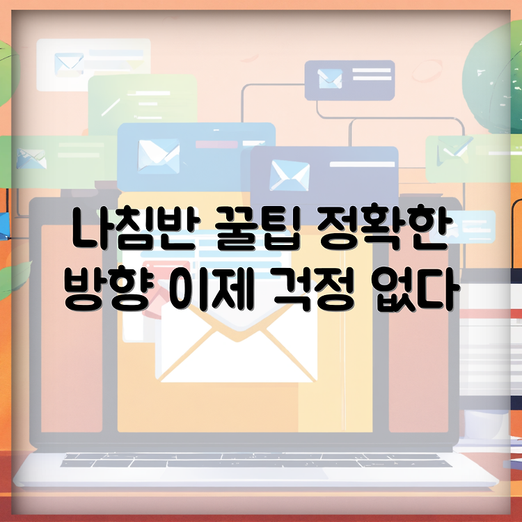 정남향 나침반 사용법, 정확한 방향 찾기 썸네일