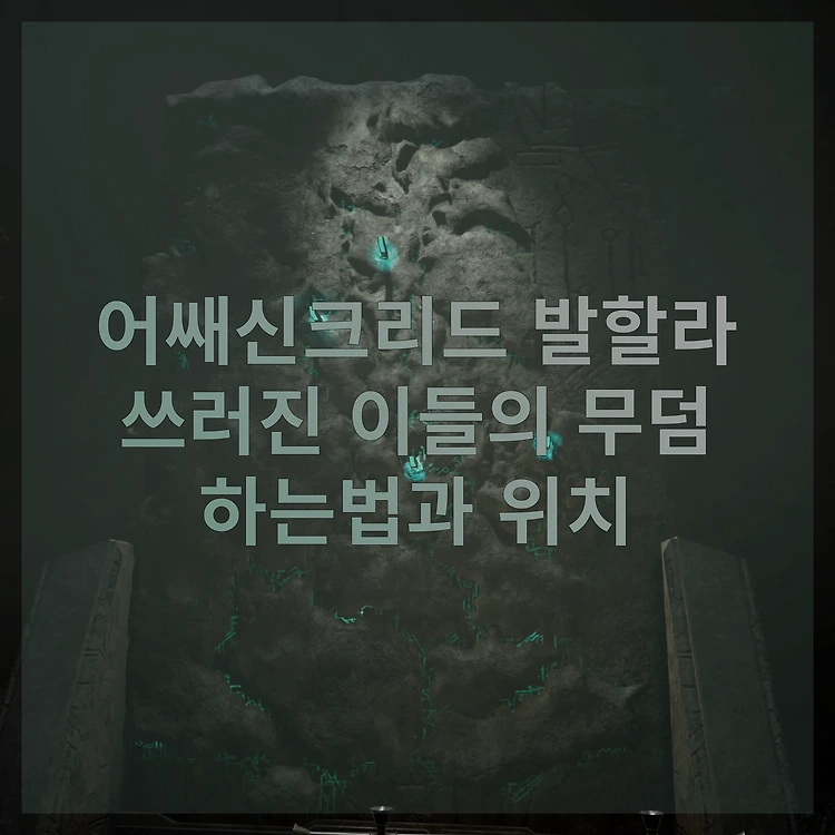 어쌔신 크리드 발할라 : 쓰러진 이들의 무덤 하는 법 그리고 위치 공략