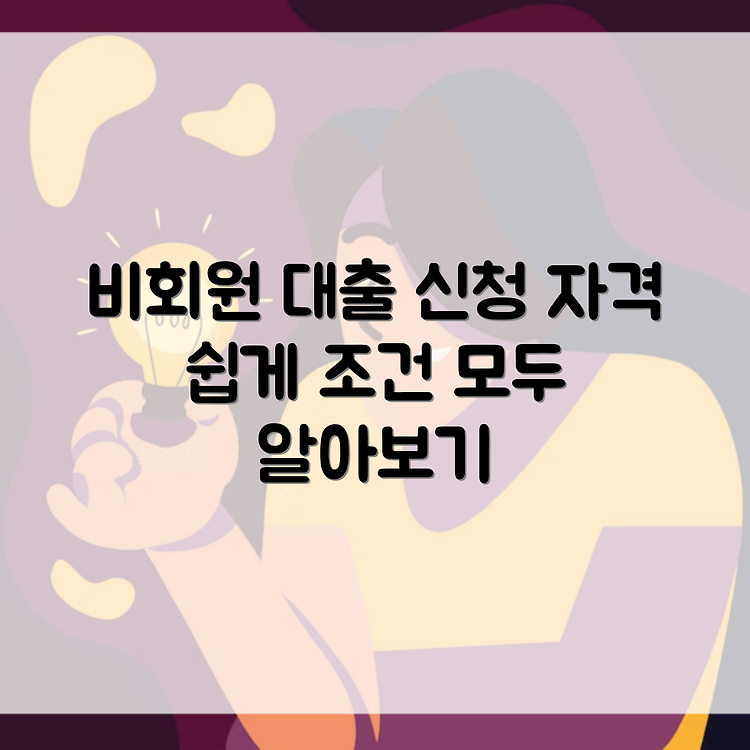 우리카드 비회원대출 신청 자격조건 알아보기 썸네일