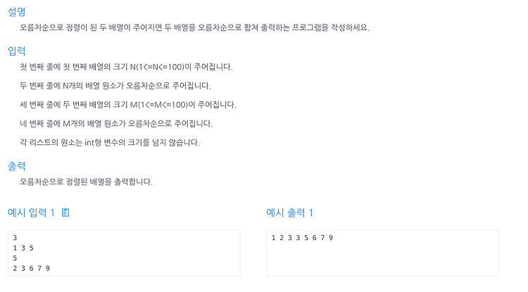 [인프런 알고리즘] Chpater3, 1번 문제(두 배열 합치기)