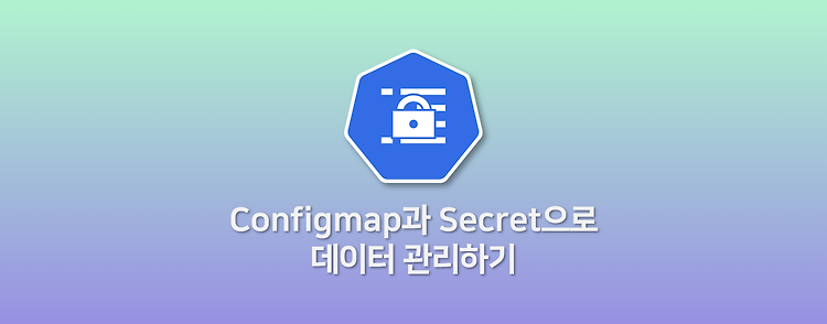Configmap과 Secret으로  데이터 관리하기
