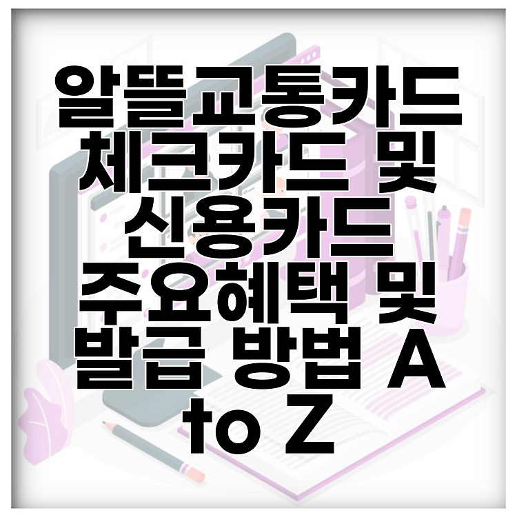알뜰교통카드 체크카드 및 신용카드 주요혜택 및 발급 방법 A to Z 썸네일