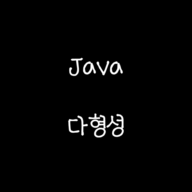 2022.09.07 java 다형성