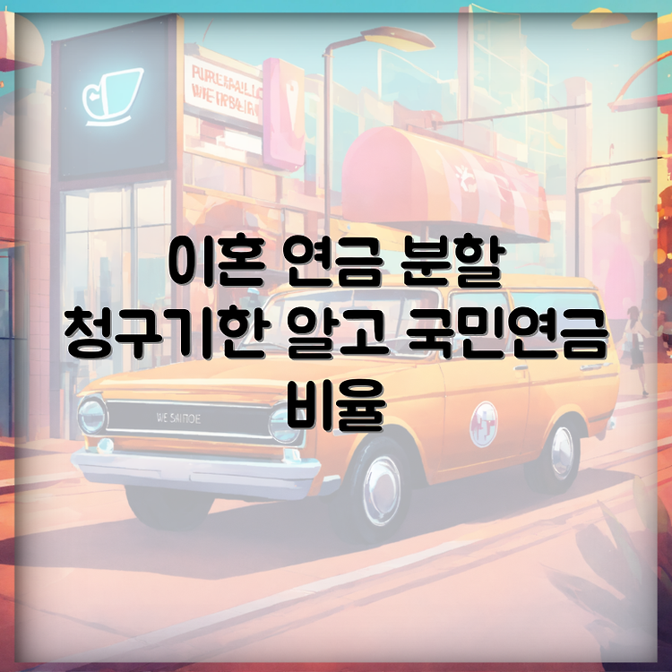 합의이혼 연금분할 청구기한 및 국민연금 분할비율 산정방법 썸네일