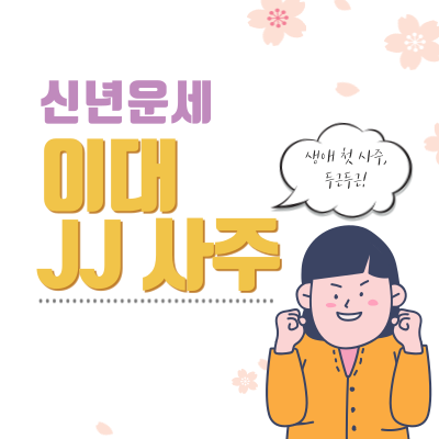 신년운세_이대 JJ (제이제이) 사주