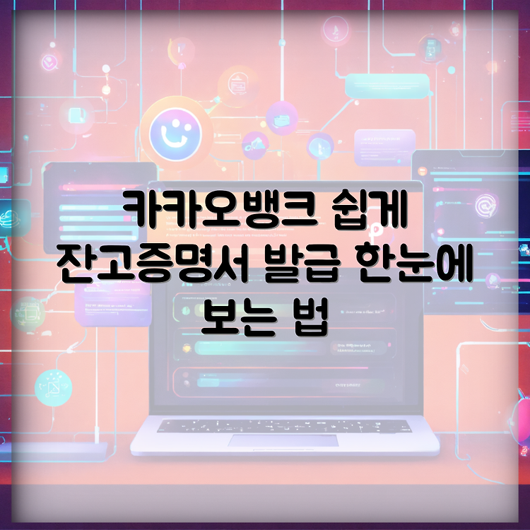 카카오뱅크 잔고증명서 발급 방법 완벽 가이드 썸네일