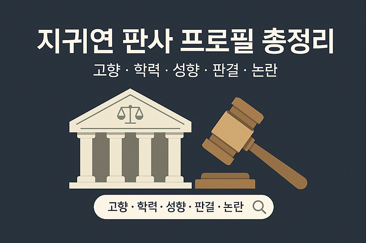 지귀연 프로필 총정리｜고향, 학력, 성향, 대표 판결, 최근 논란까지 주제 시각자료
