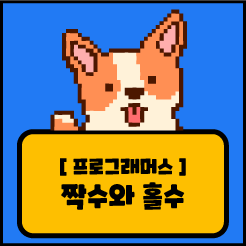 [JS] 프로그래머스 짝수와 홀수