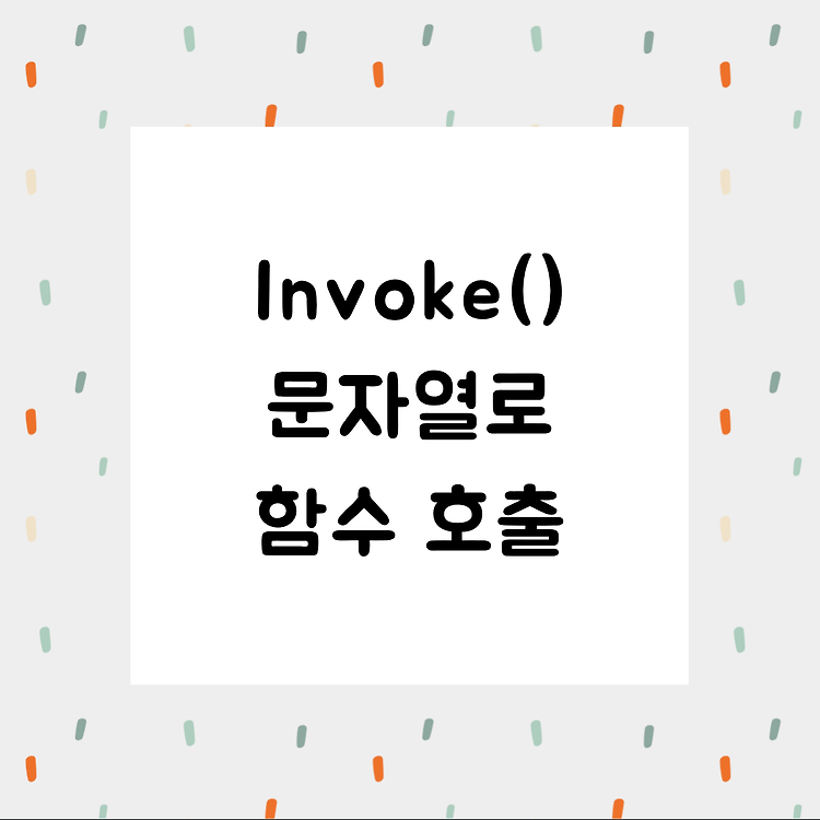Invoke() - 문자열로 함수 호출하기
